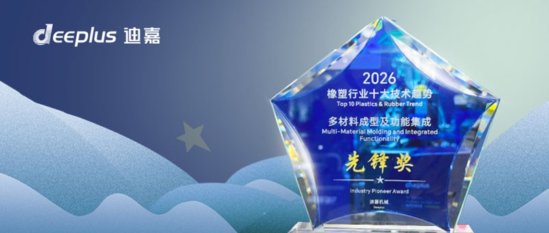 喜报｜迪嘉立方体模具多色多材料注塑技术方案荣获“2026年橡十大技术趋势案例评选”先锋奖