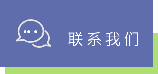 联系我们